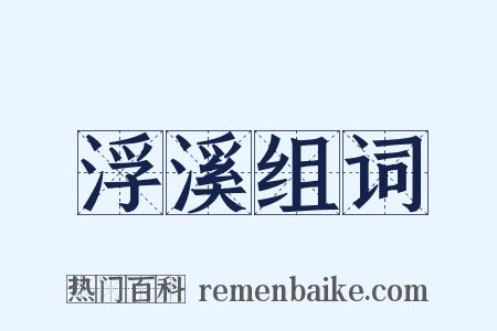 浮溪组词是什么意思的图片